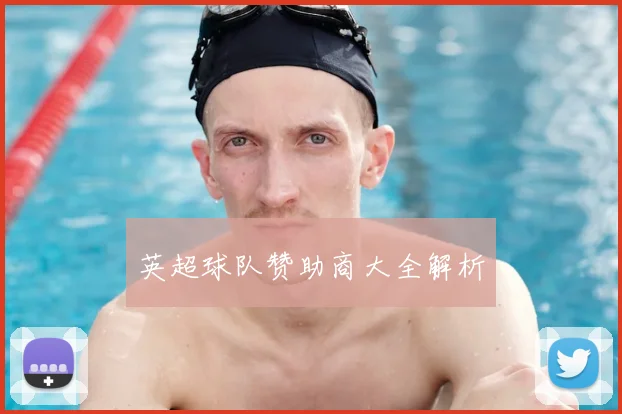 英超球队赞助商大全解析