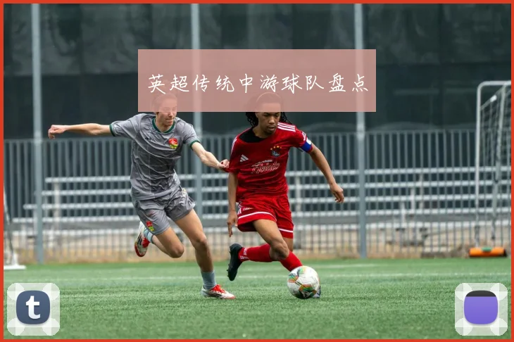 英超传统中游球队盘点