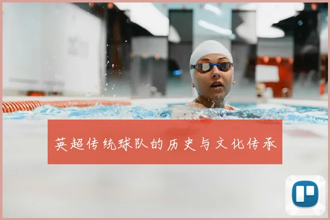 英超传统球队的历史与文化传承