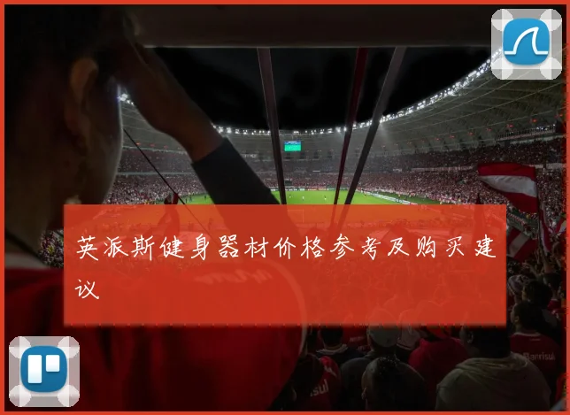 英派斯健身器材价格参考及购买建议