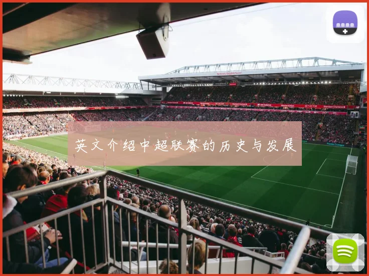 英文介绍中超联赛的历史与发展