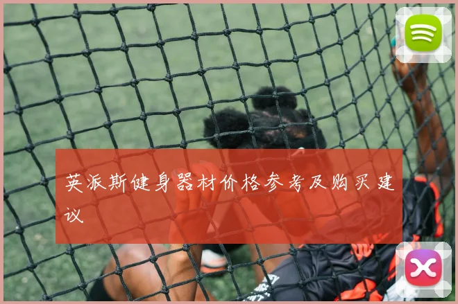 英派斯健身器材价格参考及购买建议