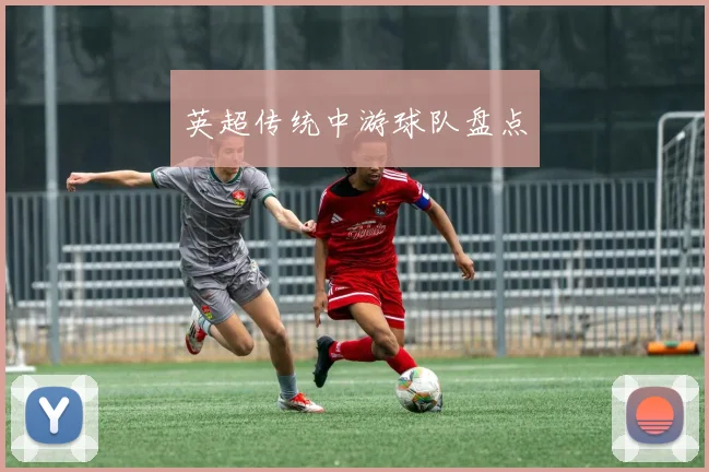 英超传统中游球队盘点