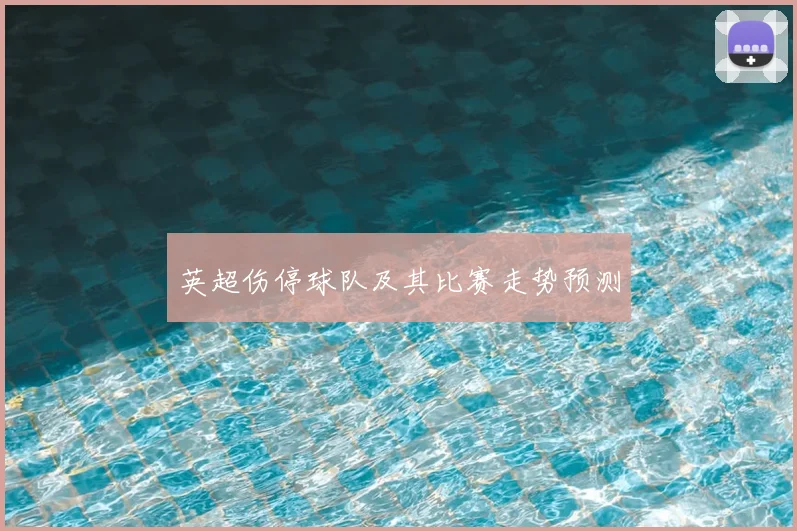 英超伤停球队及其比赛走势预测