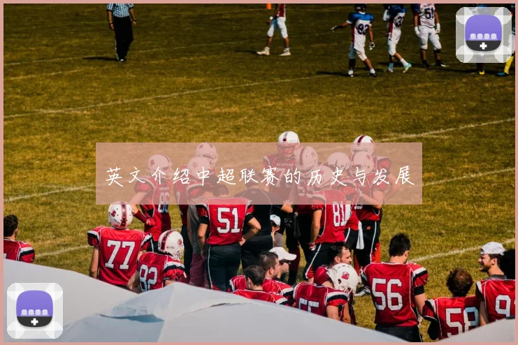 英文介绍中超联赛的历史与发展