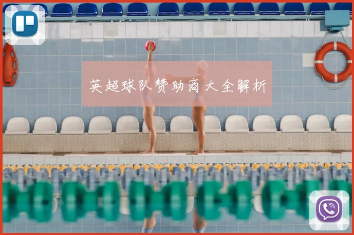 英超球队赞助商大全解析